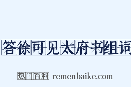 答徐可见太府书组词是什么意思的图片